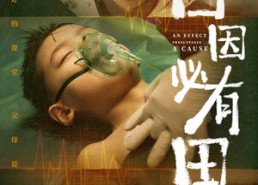 【百因必有果】50集高清短剧在线免费看