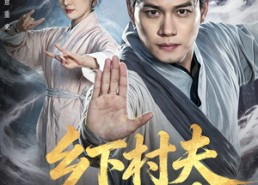【乡下村夫不好惹】55集短剧全集免费随心观看