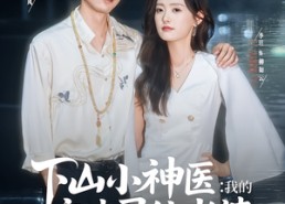 【下山小神医我的玄冰灵体老婆】82集短剧免费全集赏看