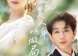 【疯批美人以身做局】54集短剧全集免费在线浏览