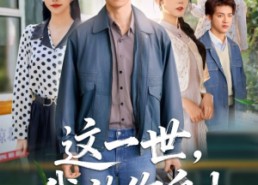 【这一世我放你自由】89集高清短剧免费畅看全集