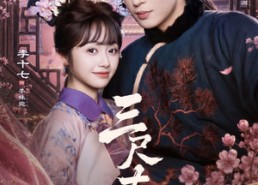 【三尺春】69集短剧在线免费完整播放