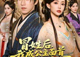 【冒姓后，我成公主面首权倾天下】68集在线看短剧全集