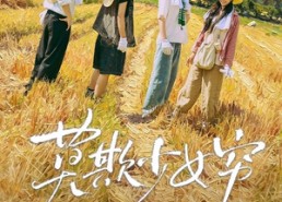 【谁都别想拦着我发财】70集短剧在线免费追看