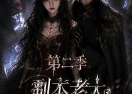 【副本老大是男友第二季】29集精彩短剧在线免费观看