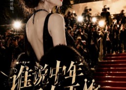【谁说中年无女王】23集短剧免费高清观看
