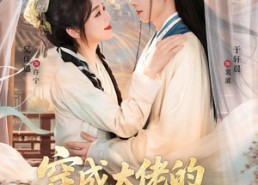 【穿成大佬的黑月光，在种田文里稳定发疯】75集短剧免费在线观看全集
