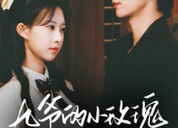 【九爷的小玫瑰又欲又乖】67集短剧全集免费速看