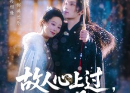 【故人心上过，山河已是秋&故人心上过山河已是秋】80集短剧免费高清在线看