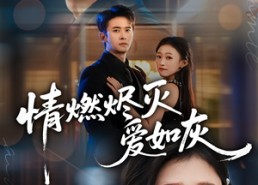 【情燃烬灭爱如灰】62集短剧免费全集赏看