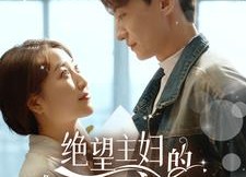 【绝望主妇的霸气逆袭】92集短剧免费在线全集览