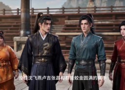 【武道加点：乱世老六成圣第二季】130集短剧免费在线完整观看