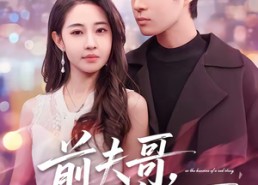 【前夫哥，跪下】58集精彩短剧在线观看