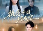 【执念千日终成空】43集短剧免费高清观看