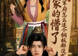【抄家的懵了将军府怎么连个铜板都没有】92集短剧全集畅快观看