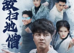 【无敌扫地僧】59集短剧全集免费细看