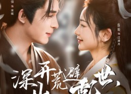 【深山开荒避乱世，全家顿顿有肉吃】91集短剧全集免费看