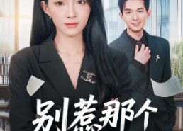 【别惹那个端咖啡小妹】78集精彩短剧在线观瞧