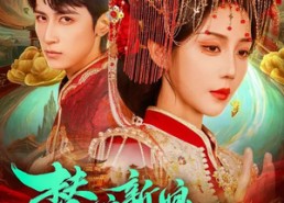 【替嫁新娘是老祖】96集短剧全集在线无阻观看