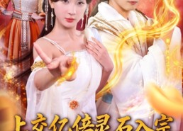【上交亿倍灵石入宗，吓坏女帝师尊】75集免费短剧在线直看