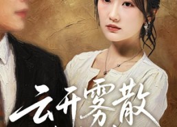 【云开雾散终有时】71集短剧免费全集流畅播放