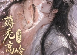 【薅秃那朵高岭之花】35集短剧在线免费全集看