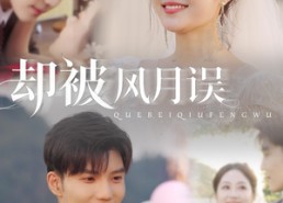 【却被风月误】60集夸克网盘短剧免费观看