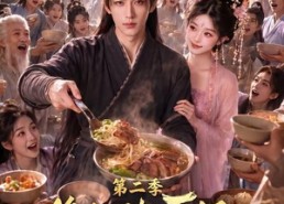 【修仙不如干饭，我的伙房统治全宗了第二季】80集高清短剧全集免费看
