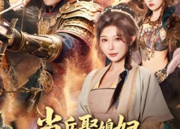 【当兵娶媳妇，你娶完王妃娶女帝】80集短剧全集免费看