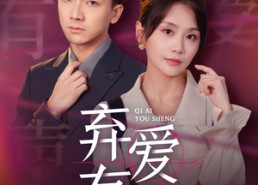 【弃爱有声】64集精彩短剧免费观览