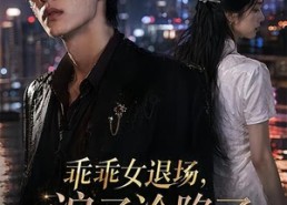 【乖乖女退场，浪子沦陷了】81集短剧免费全集在线速看