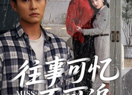 【往事可忆不可追】31集短剧在线观看全集免费