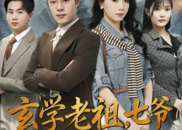 【玄学老祖，七爷的掌心娇】80集免费短剧全集赏看