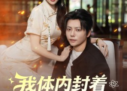 【我体内封着九世记忆】78集短剧免费在线全集赏