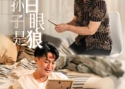 【我的孙子是白眼狼】44集免费短剧完整版观看