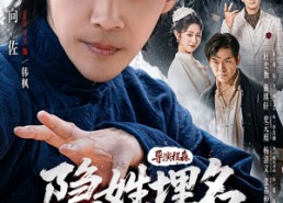 【隐姓埋名风起津门】60集免费短剧在线赏览