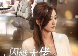 【闪婚大佬他一心求死】36集短剧免费全集看