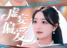 【虚妄偏爱】81集短剧在线免费完整看