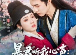 【暴君听我心声：爱卿竟是女儿身】81集短剧免费在线赏播