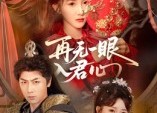 【再无一眼入君心】61集免费短剧全集畅快看