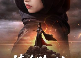 【镇魂赊刀人抓我后果请自负】72集短剧资源免费在线观