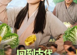 【回到古代，农女从捞鱼开始发家致富】72集短剧免费全集畅享观看