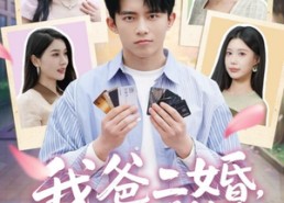 【我爸二婚，高冷校花是我妹】80集短剧免费全集直览