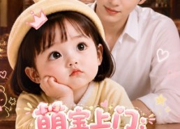 【萌宝上门：少帅爹爹请签收】111集短剧免费在线览看