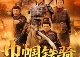 【巾帼铁骑戍山河】48集短剧免费在线畅看