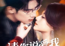 【请你说爱我】61集全集短剧在线免费播