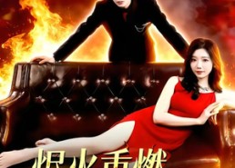 【烬火重燃，娇宠无双】80集超火短剧在线免费观赏
