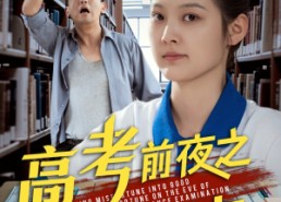 【高考前夜之逢凶化吉】30集短剧免费全集畅看