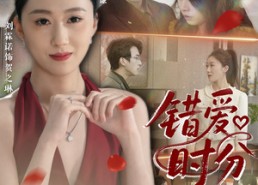 【错爱时分】34集短剧完整版免费看
