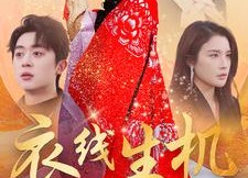 【衣线生机】50集短剧完整版免费线上观